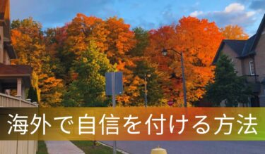 海外で自己肯定感を上げて生活を楽しむ行動3選