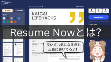 Resume Now とは？英語履歴書やカバーレター作成が時短に！