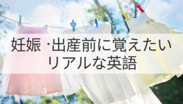 海外での妊娠・出産前に知りたかった英語と例文