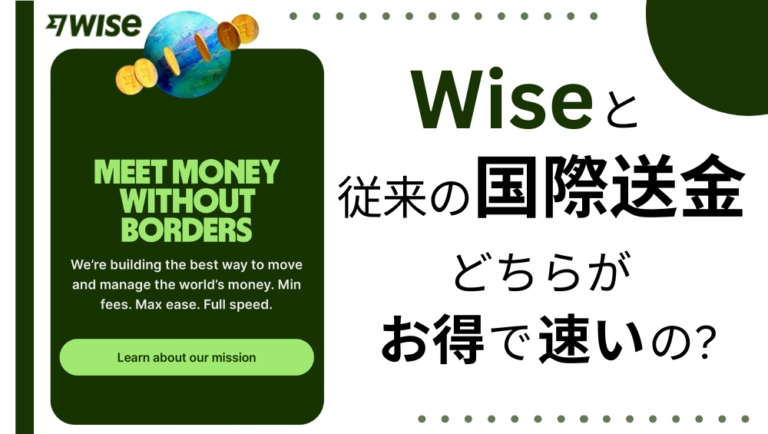 Wise_ワイズ_海外送金_比較_国際送金_お得