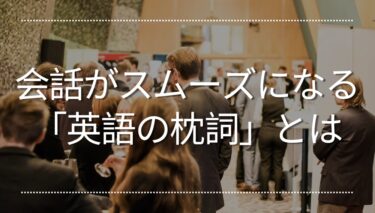 海外に住むなら知っておきたい「英語の枕詞」とは？