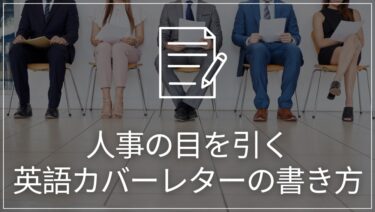 英語カバーレターの書き方は？テンプレートを使って解説