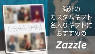 海外で名入れプレゼント・カスタムギフトならZazzleがおすすめ！