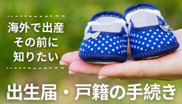 海外生まれの子供が日本の戸籍や国籍を持つための手続き