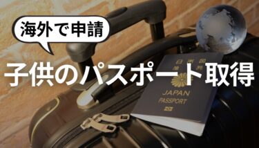 海外生まれの子供が日本のパスポートを取得するための手続き