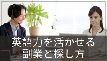 経験者が語る！英語力を活かせる副業8選と探し方